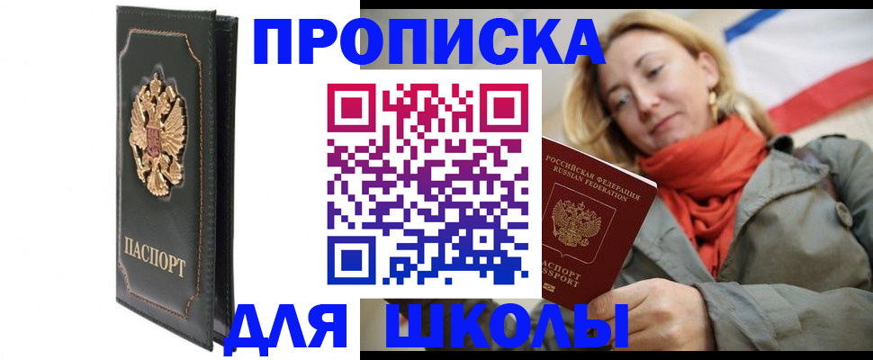 временная регистрация для школы в Дрезне